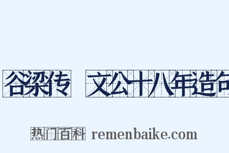 谷梁传·文公十八年造句是什么意思的图片